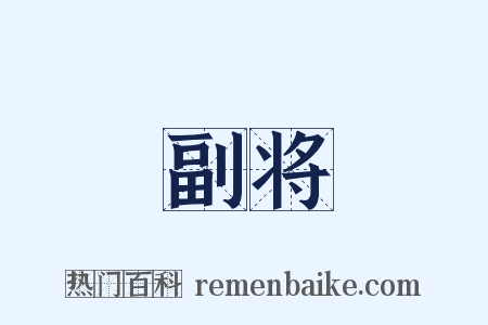 副将是什么意思的图片